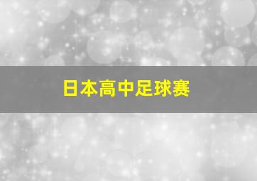 日本高中足球赛