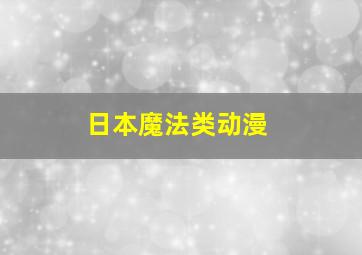 日本魔法类动漫