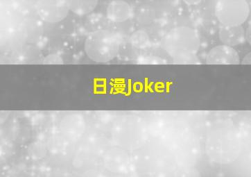 日漫Joker