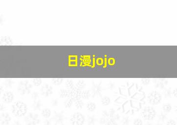 日漫jojo