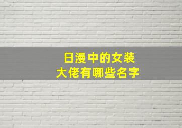 日漫中的女装大佬有哪些名字