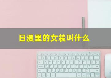 日漫里的女装叫什么