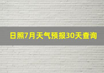 日照7月天气预报30天查询