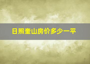 日照奎山房价多少一平