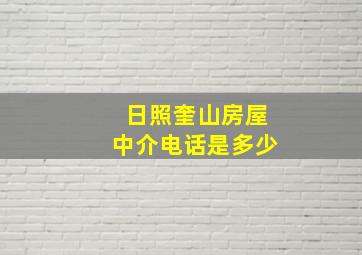 日照奎山房屋中介电话是多少