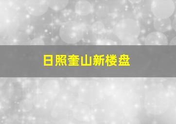 日照奎山新楼盘