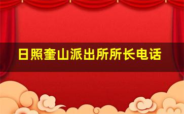 日照奎山派出所所长电话