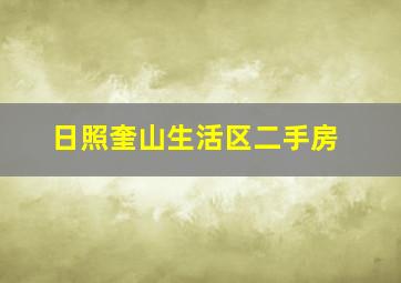 日照奎山生活区二手房