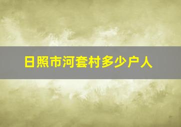 日照市河套村多少户人