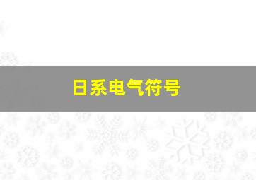 日系电气符号