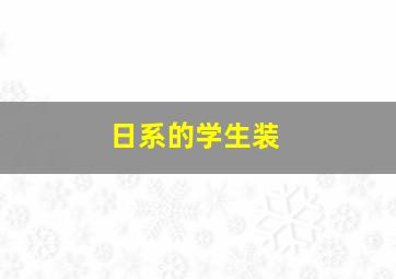 日系的学生装