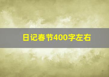 日记春节400字左右