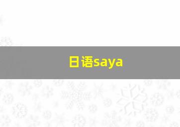 日语saya