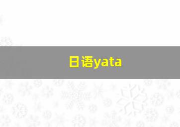 日语yata