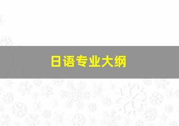 日语专业大纲