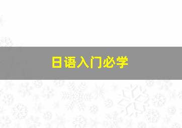 日语入门必学