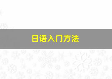 日语入门方法