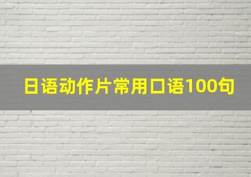 日语动作片常用口语100句