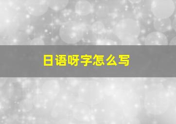 日语呀字怎么写