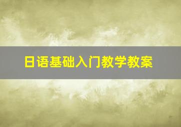 日语基础入门教学教案