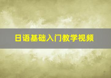 日语基础入门教学视频