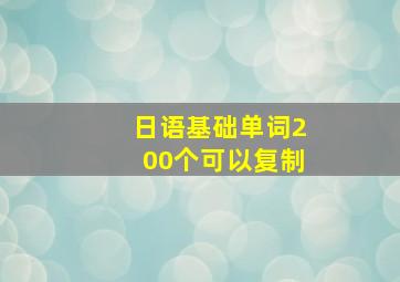 日语基础单词200个可以复制