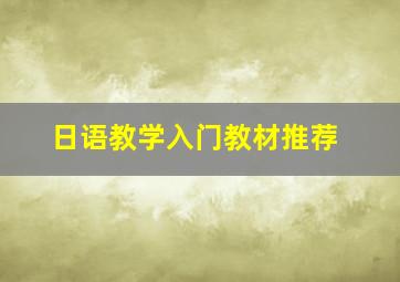 日语教学入门教材推荐