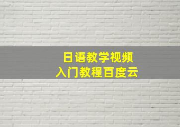 日语教学视频入门教程百度云