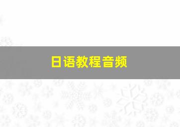 日语教程音频