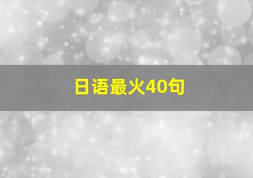 日语最火40句