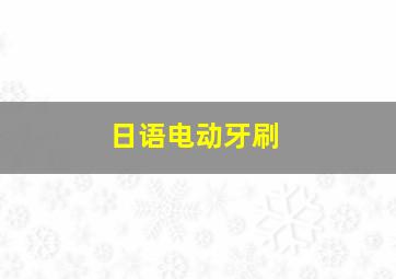 日语电动牙刷