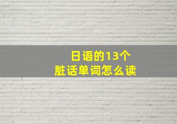 日语的13个脏话单词怎么读