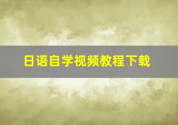 日语自学视频教程下载