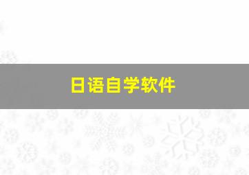 日语自学软件