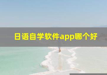 日语自学软件app哪个好