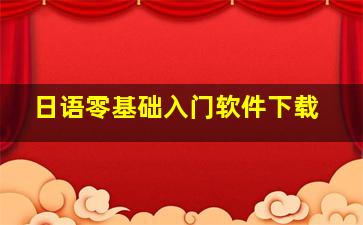 日语零基础入门软件下载