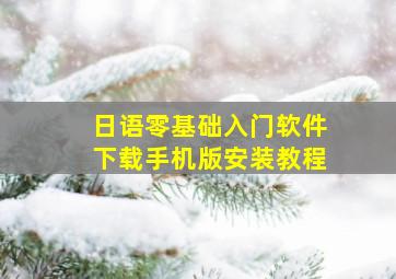 日语零基础入门软件下载手机版安装教程