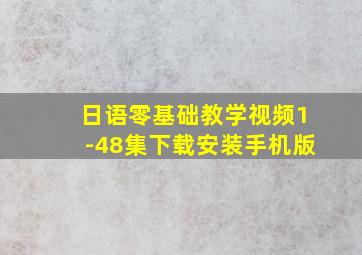 日语零基础教学视频1-48集下载安装手机版