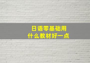 日语零基础用什么教材好一点