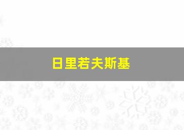 日里若夫斯基