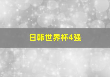 日韩世界杯4强