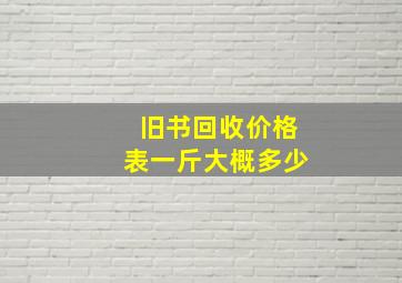 旧书回收价格表一斤大概多少