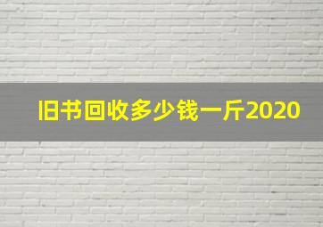 旧书回收多少钱一斤2020