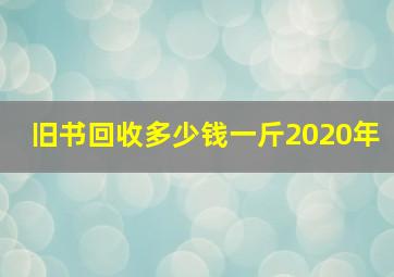 旧书回收多少钱一斤2020年