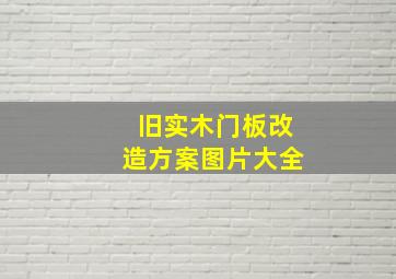 旧实木门板改造方案图片大全