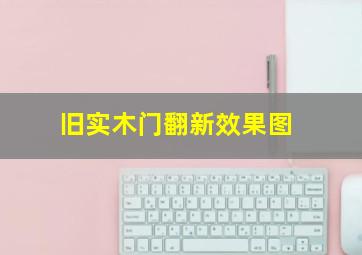 旧实木门翻新效果图