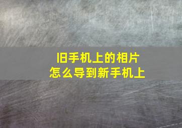 旧手机上的相片怎么导到新手机上