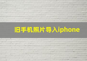 旧手机照片导入iphone