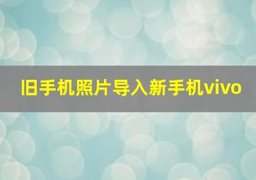 旧手机照片导入新手机vivo