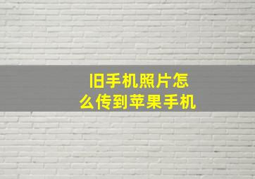 旧手机照片怎么传到苹果手机